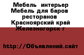 Мебель, интерьер Мебель для баров, ресторанов. Красноярский край,Железногорск г.